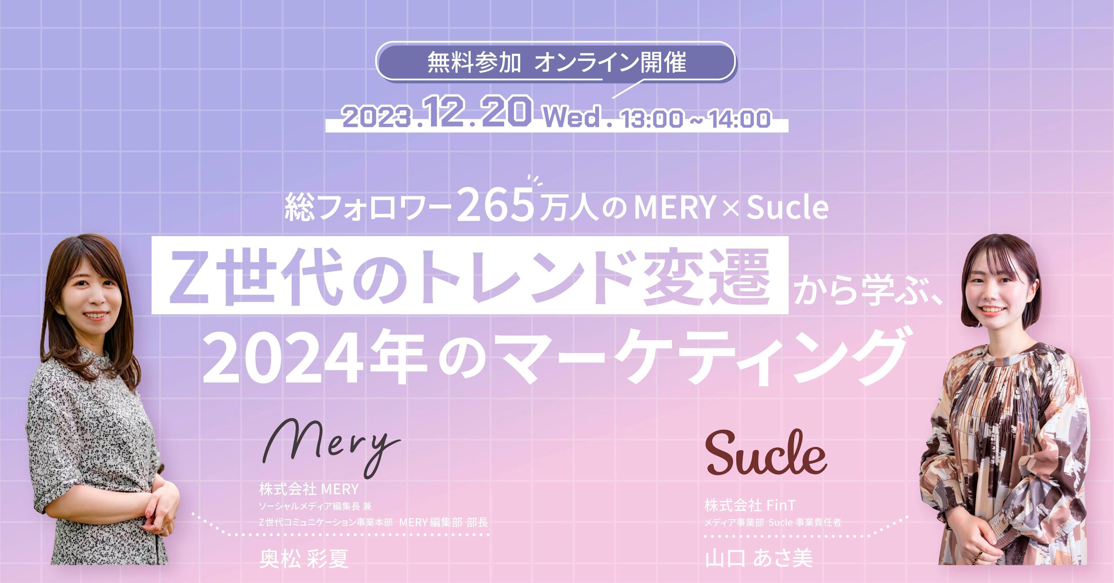 Sucle×MERYウェビナーバナー(1).jpg