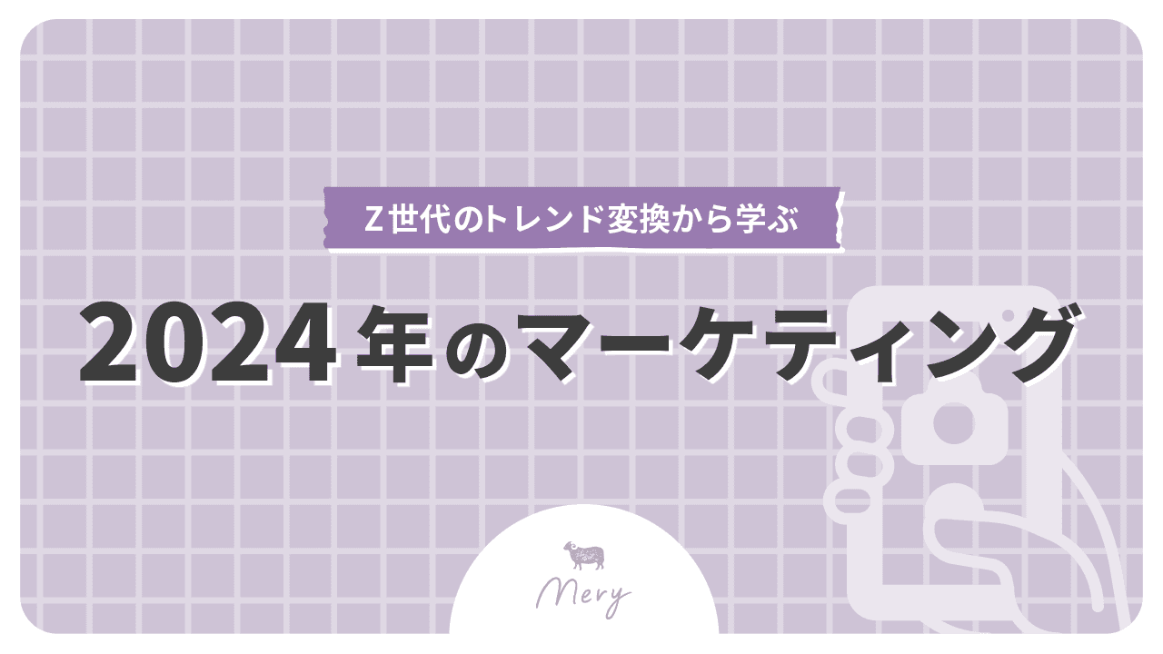 Z世代のトレンド変換から学ぶ2024年のマーケティング.png