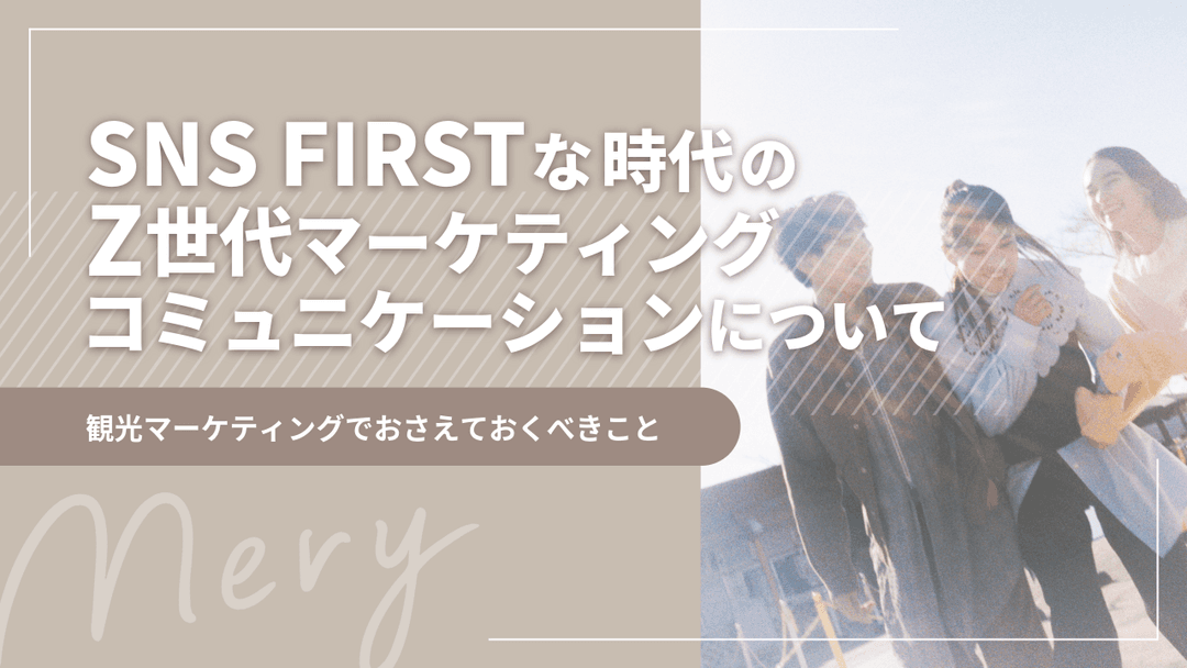 SNSFIRSTな時代のZ世代マーケティングコミュニケーションについて.png