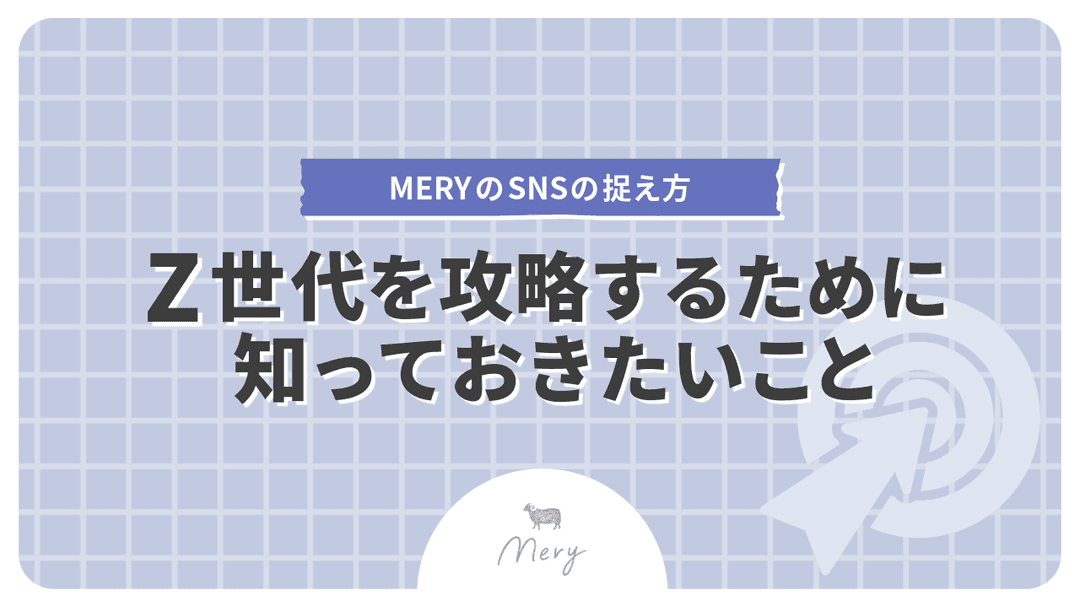 Z世代を攻略するために知っておきたいことMERYのSNSの捉え方.png