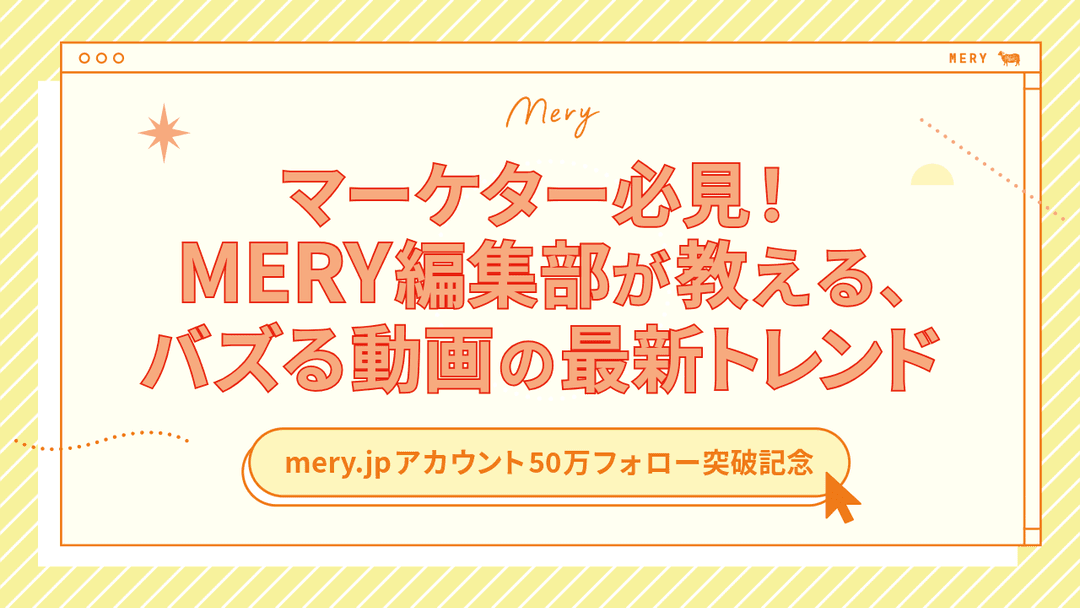 マーケター必見！MERY編集部が教える、バズる動画の最新トレンド.png